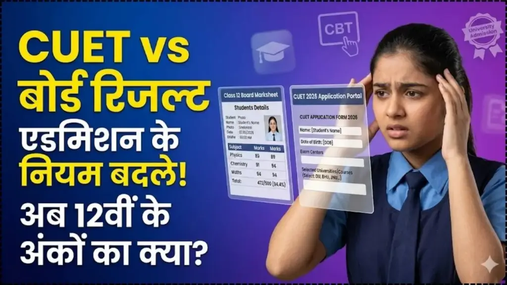 CUET vs Board Result: बोर्ड रिजल्ट आते ही शुरू होंगे CUET के आवेदन! यूनिवर्सिटी एडमिशन के लिए बदल गए नियम; अब 12वीं के अंकों का क्या होगा? 1 CUET vs Board Result