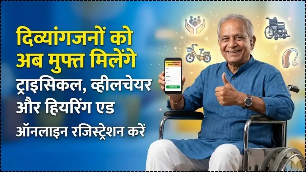Free Assistive Devices Registration Divyangjan