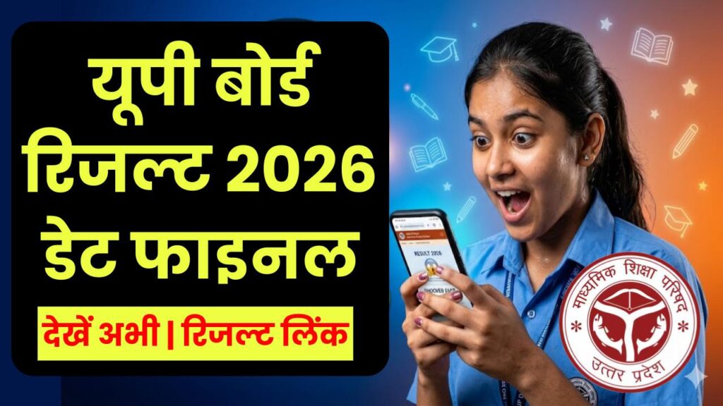 UP Board Result 2026: यूपी बोर्ड 10वीं और 12वीं का रिजल्ट इस दिन होगा जारी, यहाँ Result Link Website