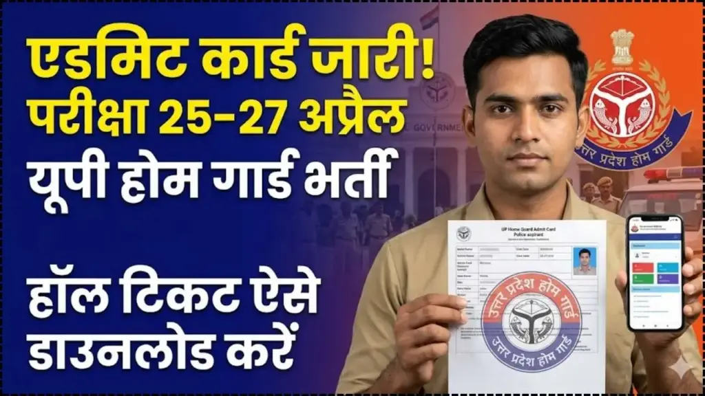 UP Home Guard Bharti 2026