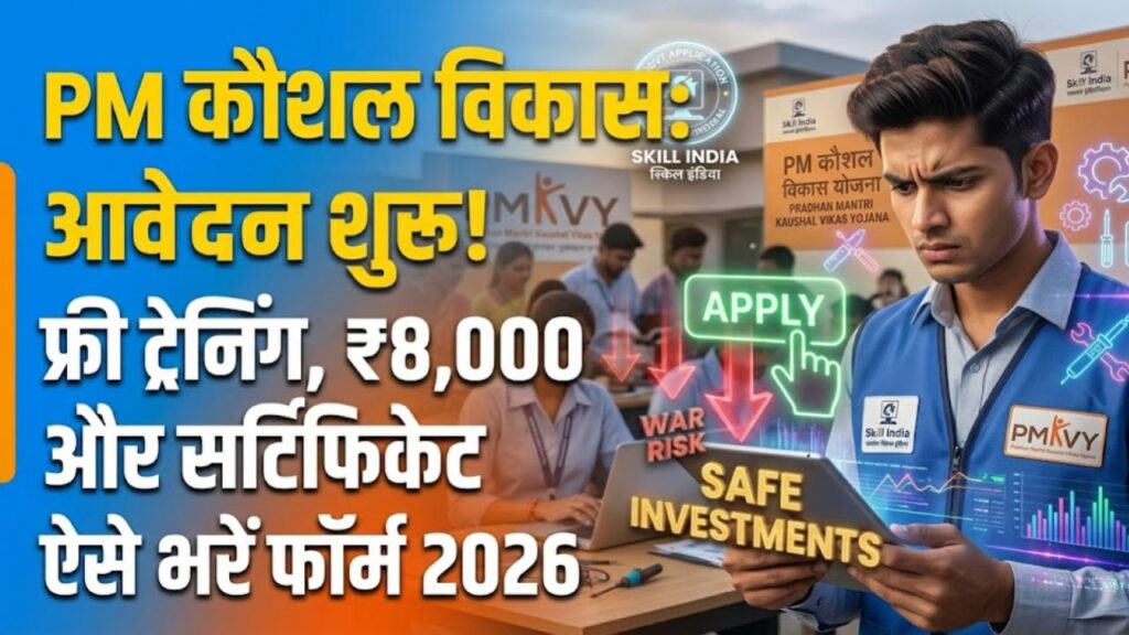 PM कौशल विकास योजना आवेदन शुरू! फ्री ट्रेनिंग के साथ मिलेंगे ₹8,000 और सरकारी सर्टिफिकेट; ऐसे भरें फॉर्म