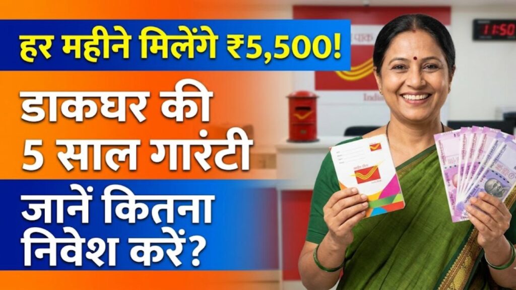 डाकघर की इस स्कीम में हर महीने मिलेंगे ₹5,500! 5 साल तक गारंटीड कमाई, जानें कितना करना होगा निवेश
