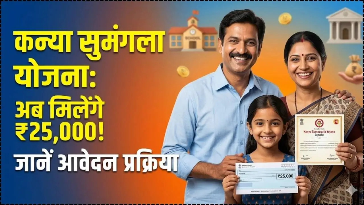 Kanya Sumangala Yojana