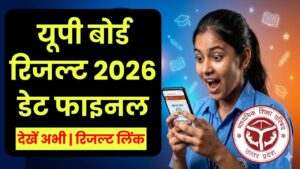 UP Board Result 2026: यूपी बोर्ड 10वीं और 12वीं का रिजल्ट इस दिन होगा जारी, यहाँ Result Link Website