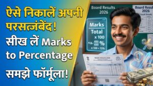 रिजल्ट आने पर ऐसे निकालें अपनी परसेंटेज! Marks to Percentage फॉर्मूला ये रहा