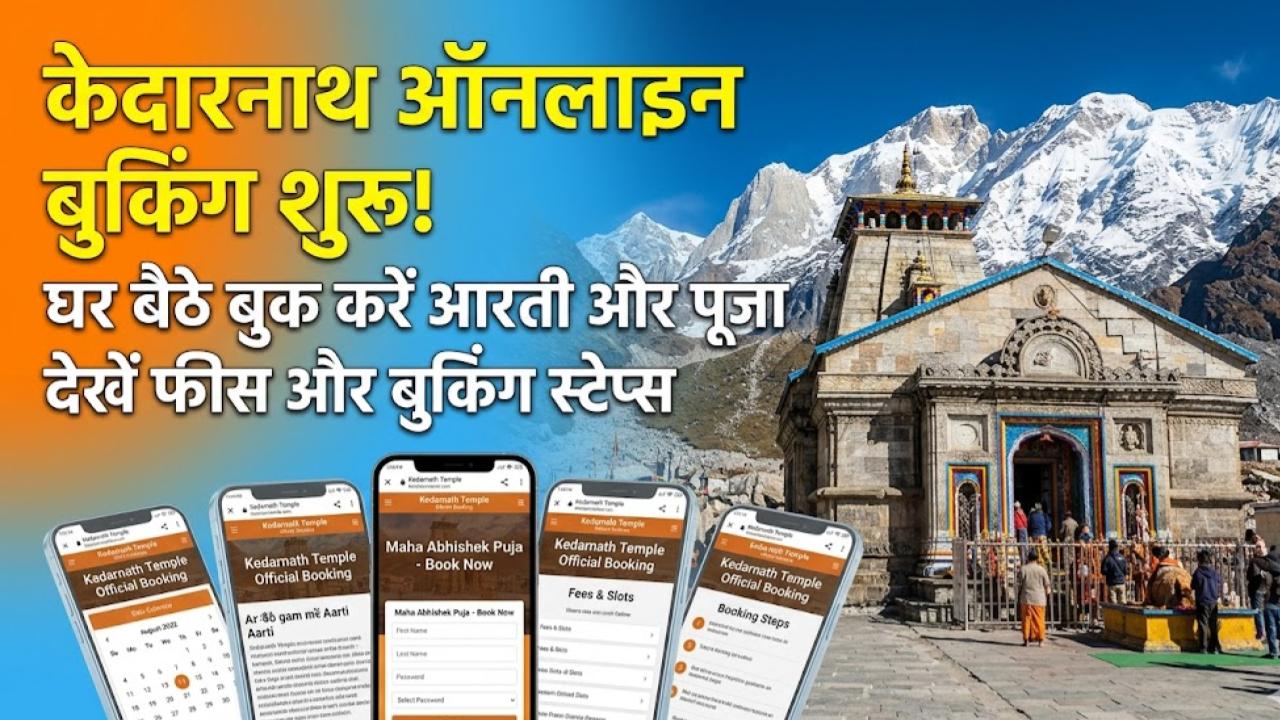 Kedarnath Puja Online Booking: घर बैठे बुक करें केदारनाथ धाम में महाअभिषेक और आरती; जानें ऑनलाइन बुकिंग और फीस