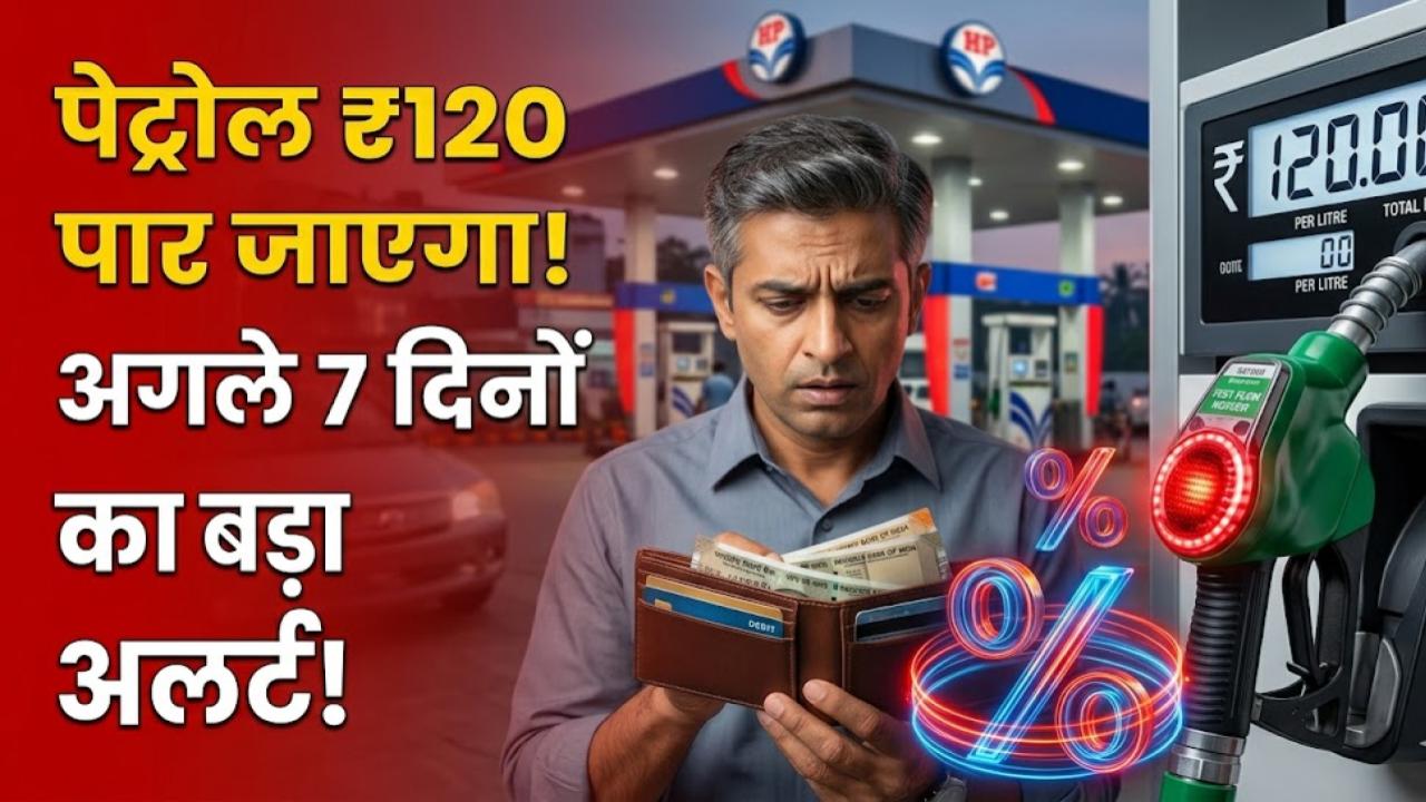 Petrol Diesel Price: गाड़ी की टंकी फुल करवा लें! अगले 7 दिनों में ₹120 पार जा सकता है पेट्रोल; रिपोर्ट में हुआ खुलासा
