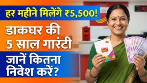 डाकघर की इस स्कीम में हर महीने मिलेंगे ₹5,500! 5 साल तक गारंटीड कमाई, जानें कितना करना होगा निवेश