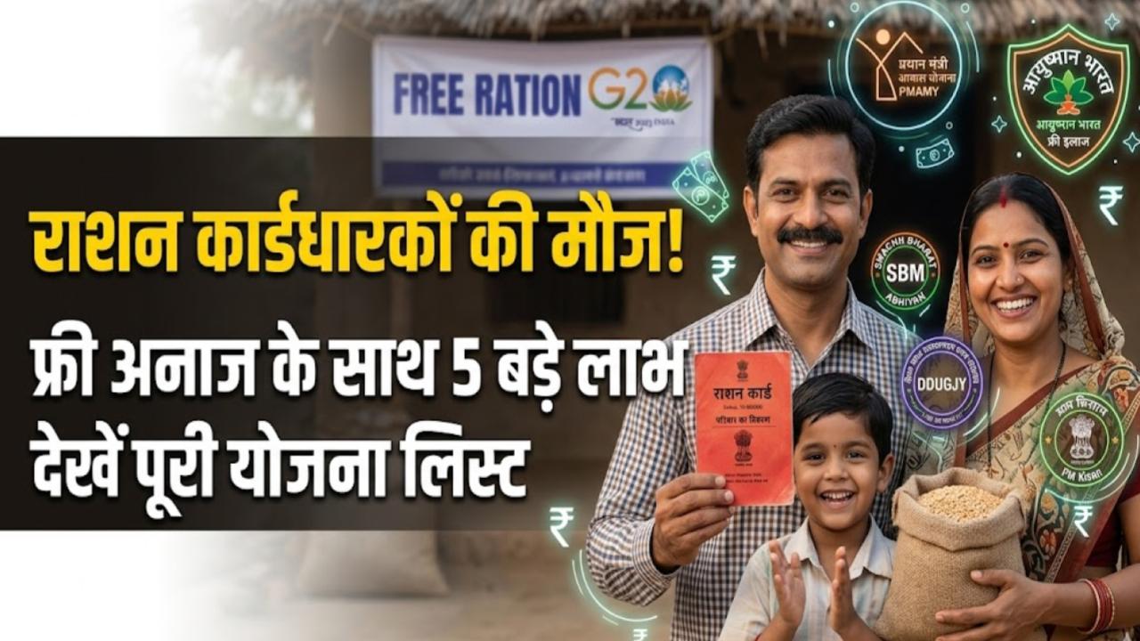 Ration Card Yojana: राशन कार्ड धारकों की बल्ले-बल्ले! फ्री अनाज के साथ मिल रहा इन 5 बड़ी योजनाओं का लाभ; देखें पूरी लिस्ट